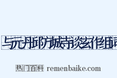 与元丹邱方城寺谈玄作组词是什么意思的图片